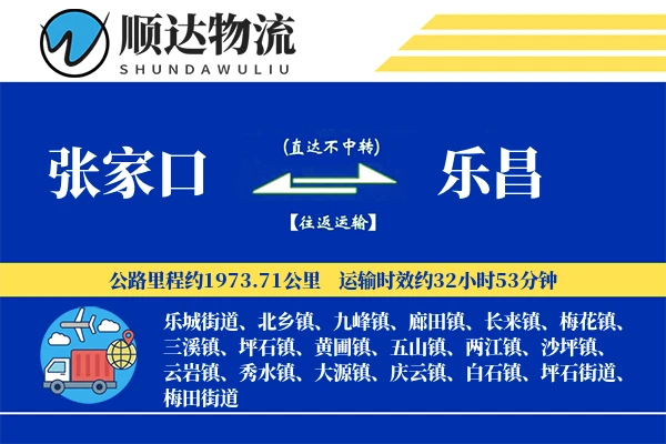 张家口到乐昌物流公司