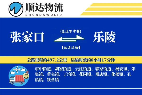 张家口到乐陵物流公司-设备运输专线「量大价优」