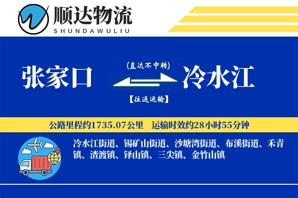 张家口到冷水江物流公司