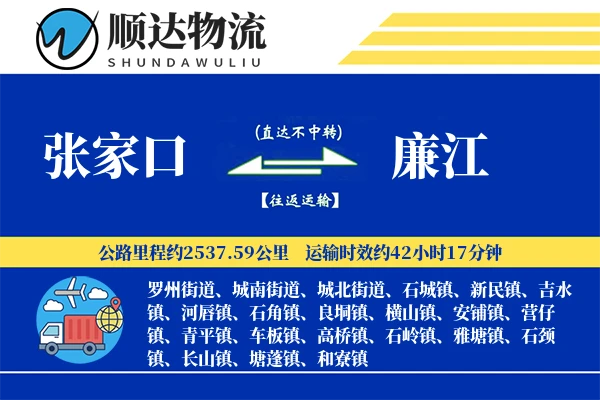 张家口到廉江物流公司