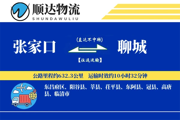 张家口到聊城物流公司-零担货运专线「优先处理」