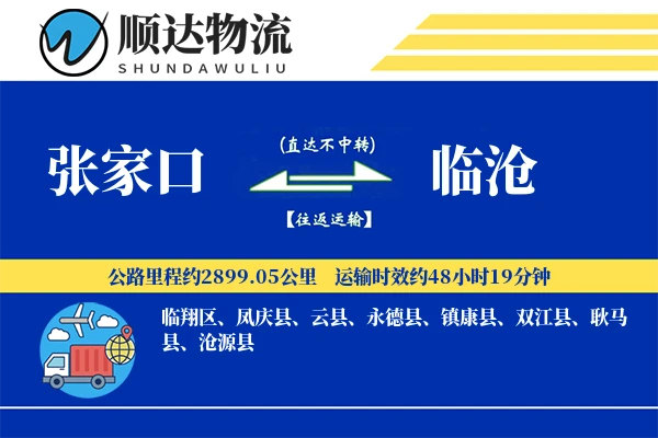 张家口到临沧物流公司