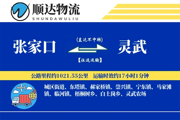 张家口到灵武物流公司