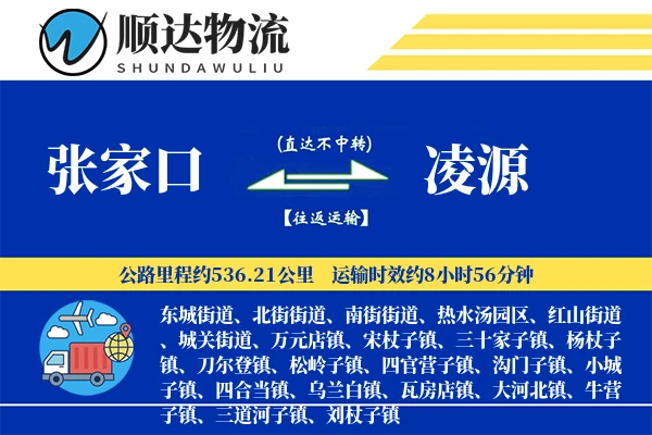 张家口到凌源物流公司