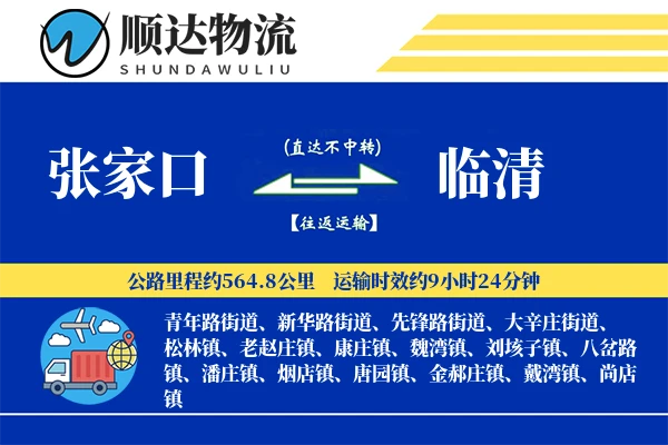 张家口到临清物流公司-包装运输专线「限时达服务」