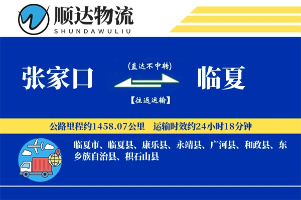 张家口到临夏物流公司-危险品运输专线「预付优惠」