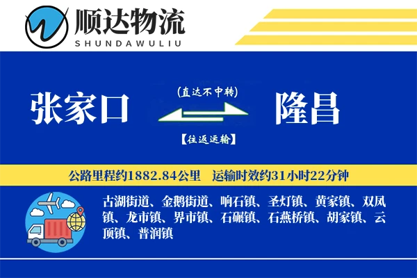 张家口到隆昌物流公司-冷链货运专线「固定费率」