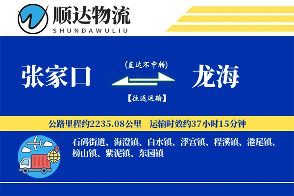 张家口到龙海物流公司