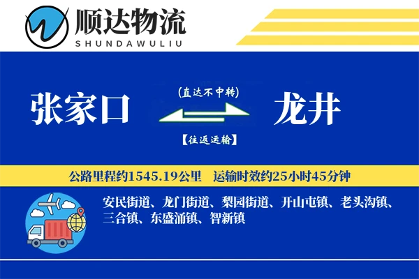张家口到龙井物流公司