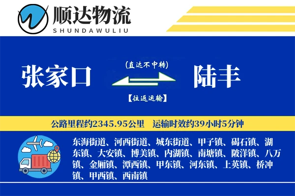 张家口到陆丰物流公司