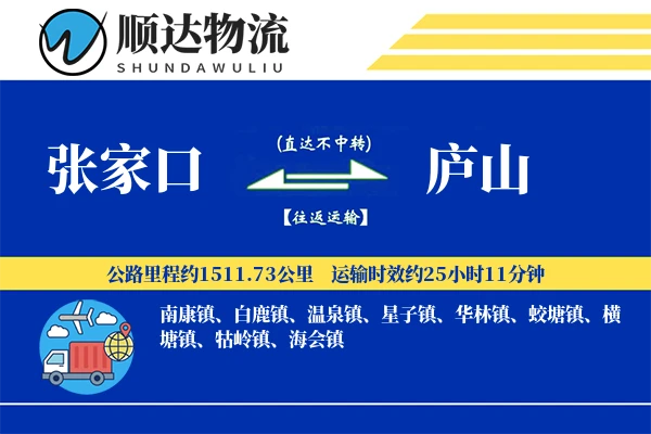 张家口到庐山物流公司