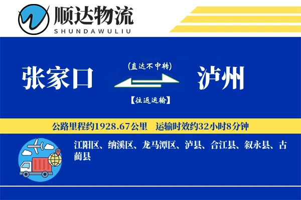 张家口到泸州物流公司