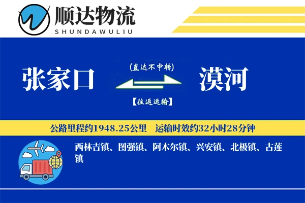 张家口到漠河物流公司