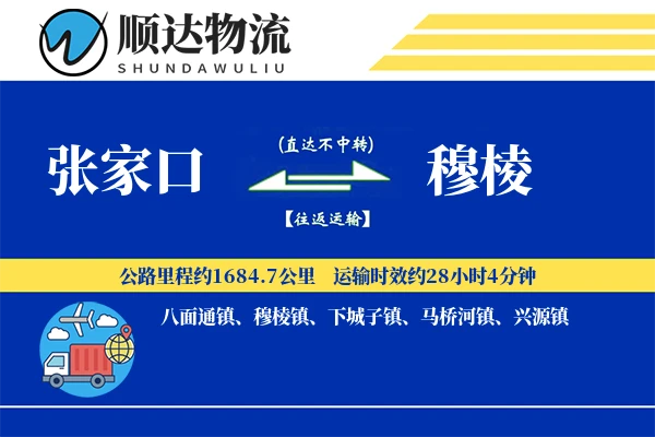 张家口到穆棱物流公司