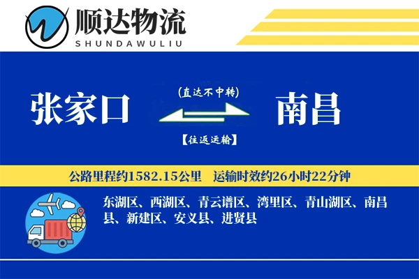 张家口到南昌物流公司