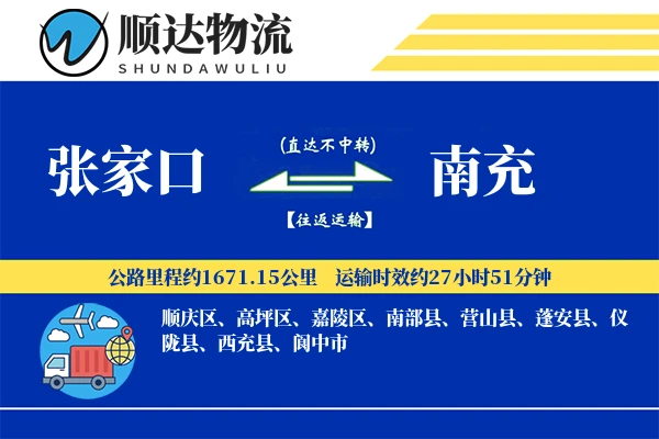 张家口到南充物流公司