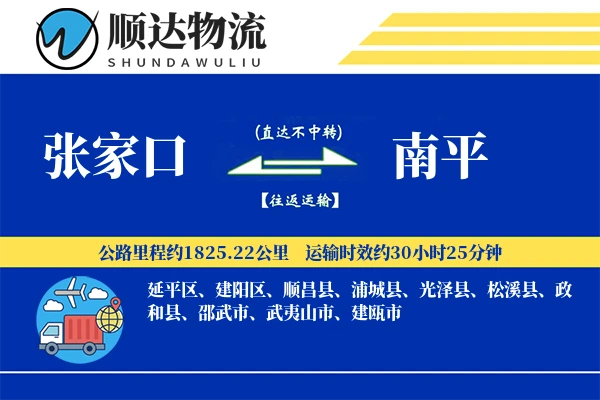 张家口到南平物流公司-仓储运输专线「增值服务」