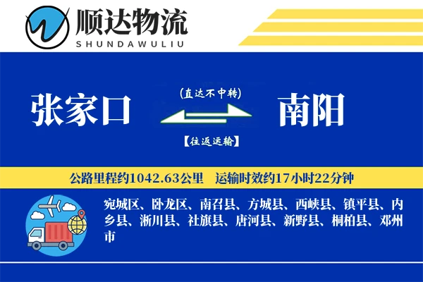 张家口到南阳物流公司