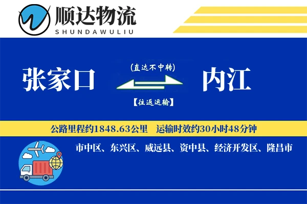 张家口到内江物流公司-仓储货运专线「项目物流」