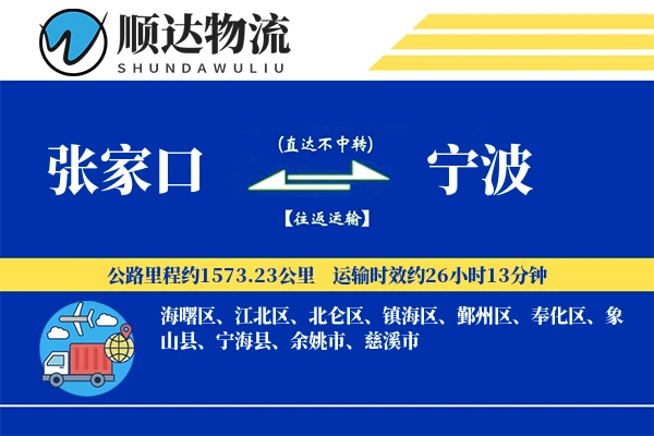 张家口到宁波物流公司