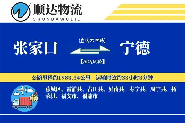 张家口到宁德物流公司