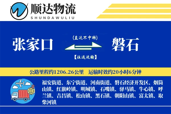 张家口到磐石物流公司