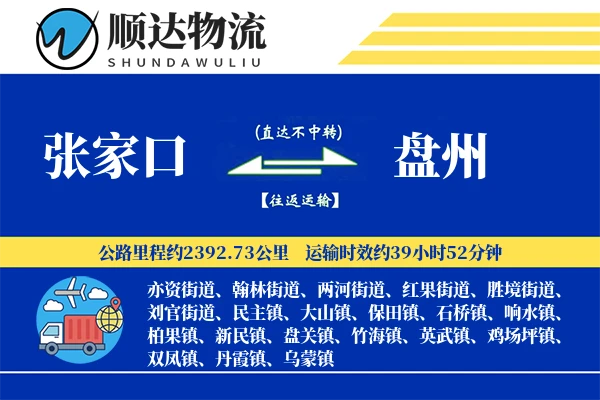 张家口到盘州物流公司