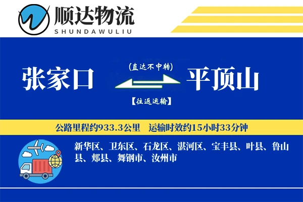 张家口到平顶山物流公司