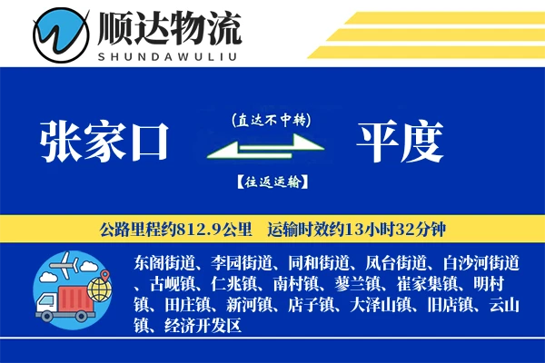 张家口到平度物流公司