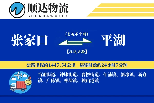 张家口到平湖物流公司