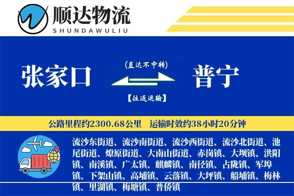 张家口到普宁物流公司