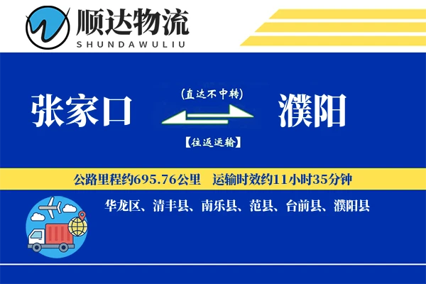 张家口到濮阳物流公司