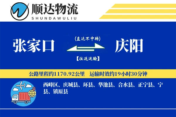 张家口到庆阳物流公司