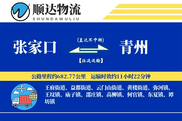 张家口到青州物流公司