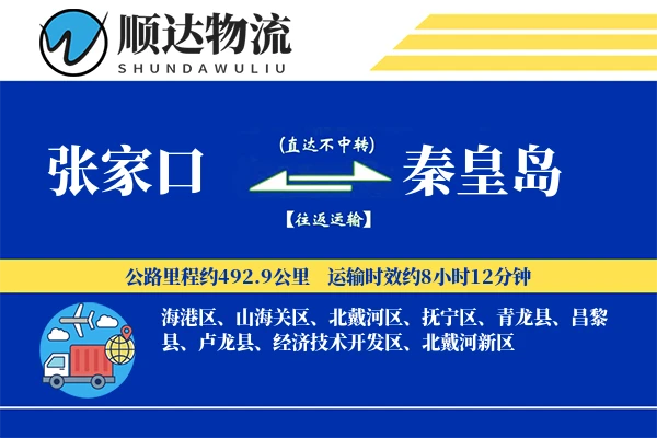 张家口到秦皇岛物流公司