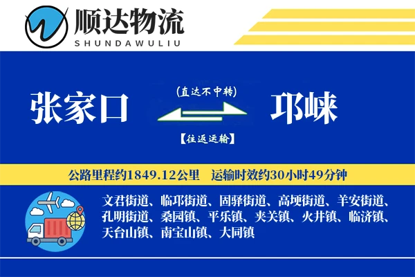 张家口到邛崃物流公司
