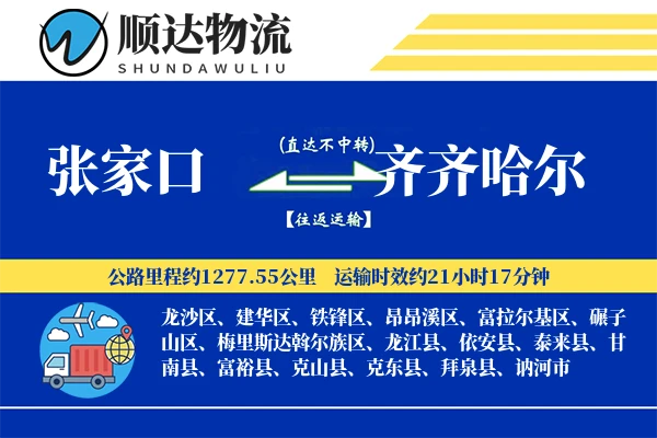 张家口到齐齐哈尔物流公司
