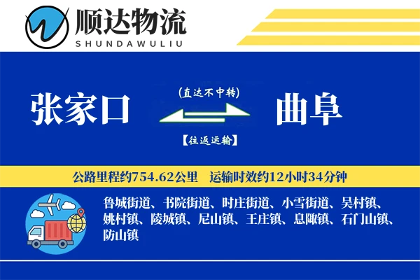 张家口到曲阜物流公司