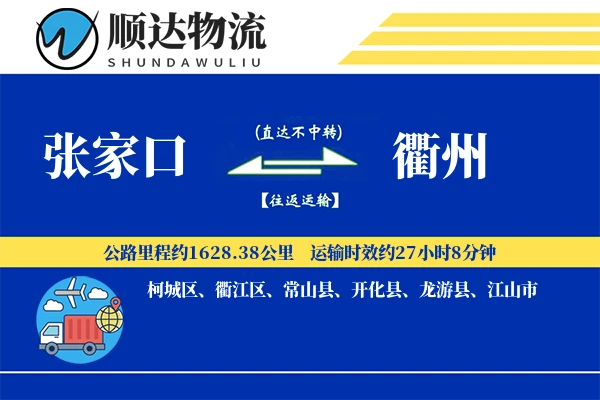 张家口到衢州物流公司-零担运输专线「定时发车」