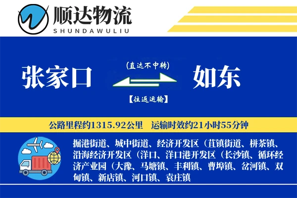 张家口到如东物流公司
