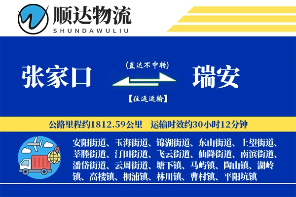 张家口到瑞安物流公司