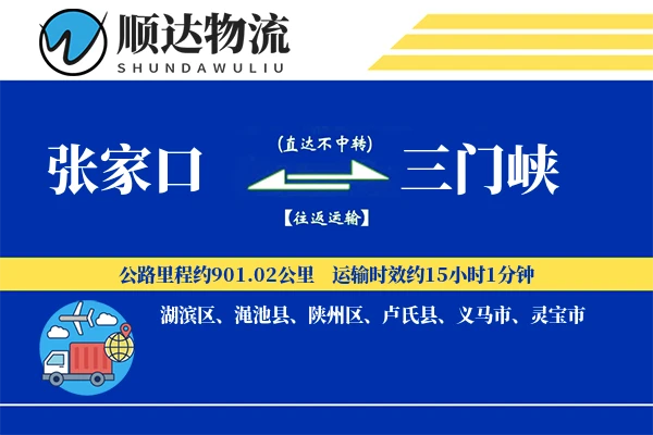 张家口到三门峡物流公司