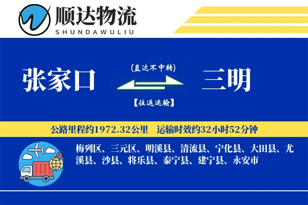 张家口到三明物流公司