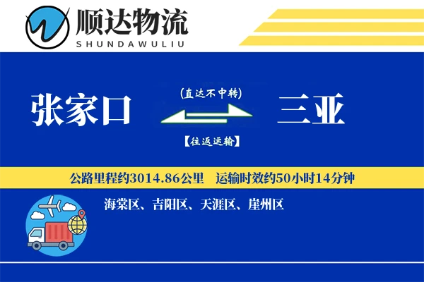 张家口到三亚物流公司