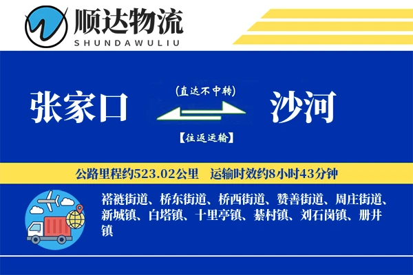 张家口到沙河物流公司