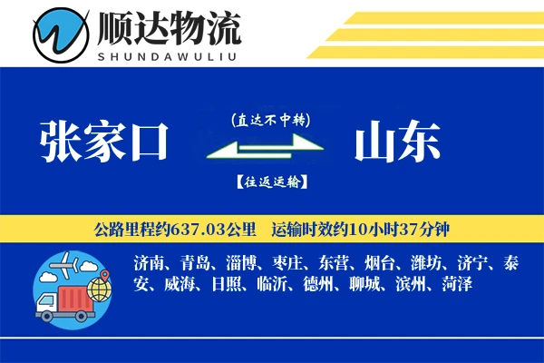张家口到山东物流公司