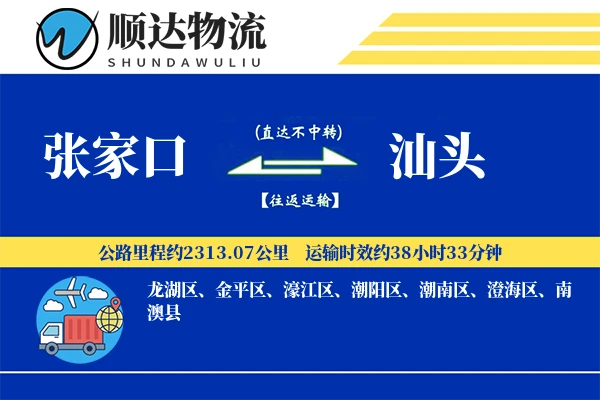张家口到汕头物流公司