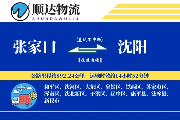 张家口到沈阳物流公司