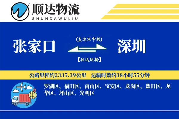 张家口到深圳物流公司