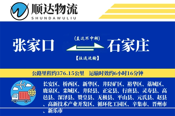 张家口到石家庄物流公司